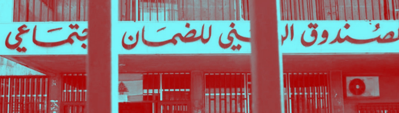 اقتراح قانون لإعدام صندوق الضمان